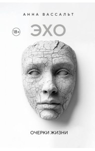 ЭХО. Очерки жизни