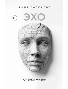 ЭХО. Очерки жизни