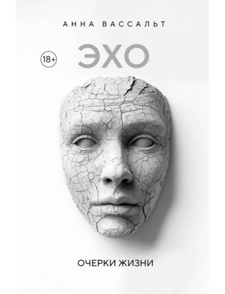 ЭХО. Очерки жизни
