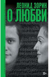 О любви: Драматургия, проза, воспоминания