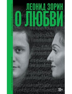 О любви: Драматургия, проза, воспоминания