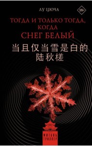 Тогда и только тогда, когда снег белый: роман