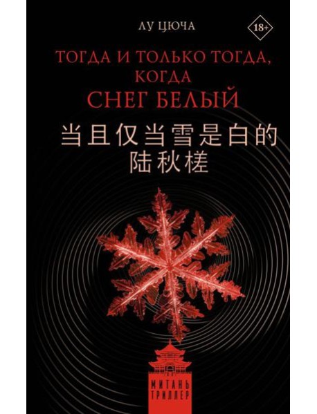 Тогда и только тогда, когда снег белый: роман