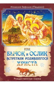Как бычок и ослик встретили родившегося Христа. Рождественская сказка