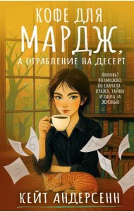 Кофе для Мардж, а ограбление на десерт: роман