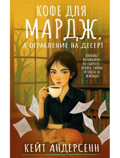 Кофе для Мардж, а ограбление на десерт: роман