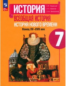 Всеобщ.истор. История Нового вр 7кл Учебник