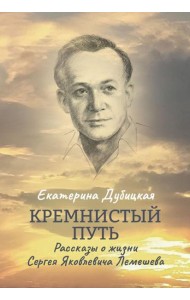 Кремнистый путь. Рассказы о жизни Сергея Яковлевича Лемешева