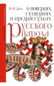 О поверьях, суевериях и предрассудках русского народа. С комментариями