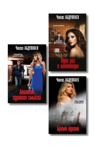 Комплект из 3 книг (Один раз в миллениум, Бремя идолов, Апология здравого смысла)