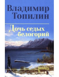 Дочь седых белогорий: роман Дочь седых белогорий: роман