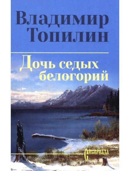 Дочь седых белогорий: роман