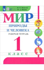 Мир природы и челов. 1кл Раб.тетр. (с интелл.нар.)