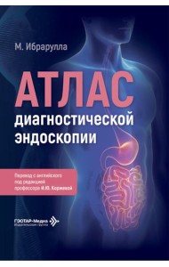 Атлас диагностической эндоскопии