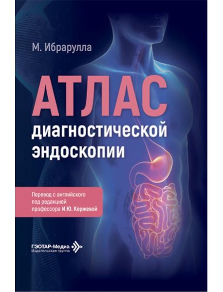 Атлас диагностической эндоскопии