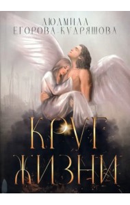 Круг жизни