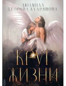 Круг жизни