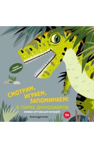 Смотрим, играем, запоминаем! В парке динозавров