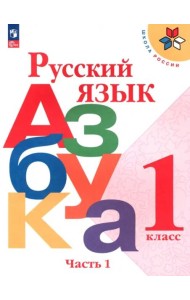 Русский язык. Азбука 1кл ч1 Учебник