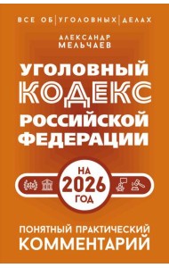 Уголовный кодекс РФ на 2026 год. Понятный практический комментарий