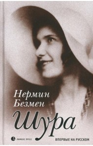 Шура. Париж 1924–1926: роман