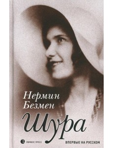 Шура. Париж 1924–1926: роман Шура. Париж 1924–1926: роман