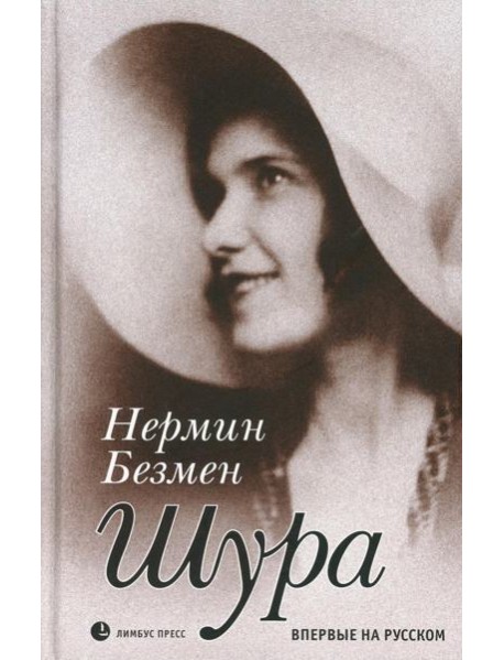 Шура. Париж 1924–1926: роман