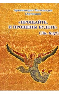 Прощайте и прощены будете