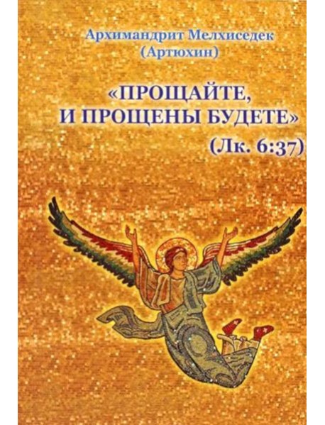 Прощайте и прощены будете