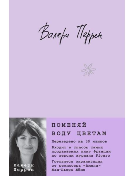 Поменяй воду цветам