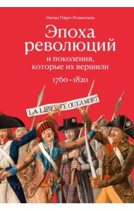 Эпоха революций и поколения, которые их вершили: 1760–1820