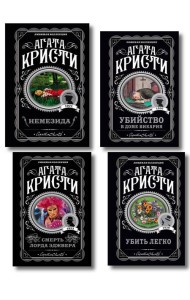 Агата Кристи. Комплект из 4 книг (Немезида. Убить легко. Смерть лорда Эджвера. Убийство в доме викария)
