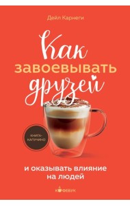 Как завоевывать друзей и оказывать влияние на людей