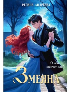 Змеяна