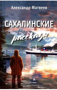 Сахалинские рассказы