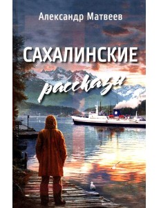 Сахалинские рассказы