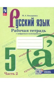 Русский язык 5кл ч2 Рабочая тетрадь с цифр помощ