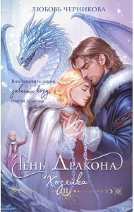 Тень дракона. Хозяйка