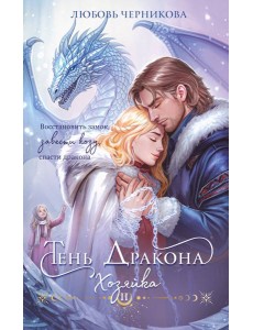 Тень дракона. Хозяйка Тень дракона. Хозяйка