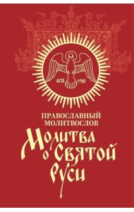 Молитва о Святой Руси: православный молитвослов