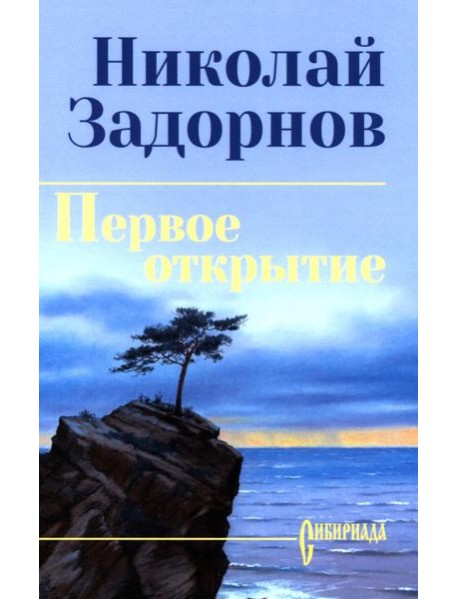 Первое открытие: роман