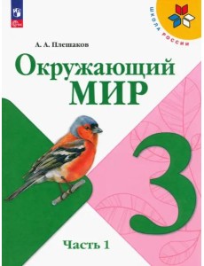 Окружающий мир 3кл ч1 Учебник