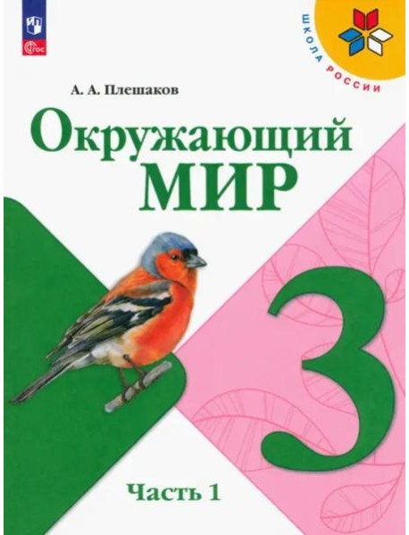 Окружающий мир 3кл ч1 Учебник