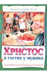 Христос в гостях у мужика