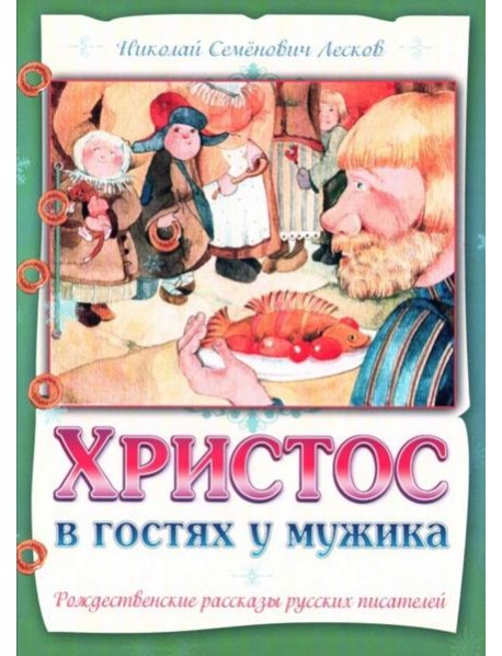 Христос в гостях у мужика