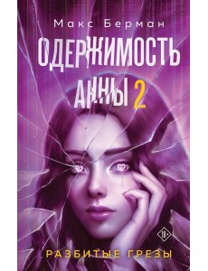 Одержимость Анны. Разбитые грезы