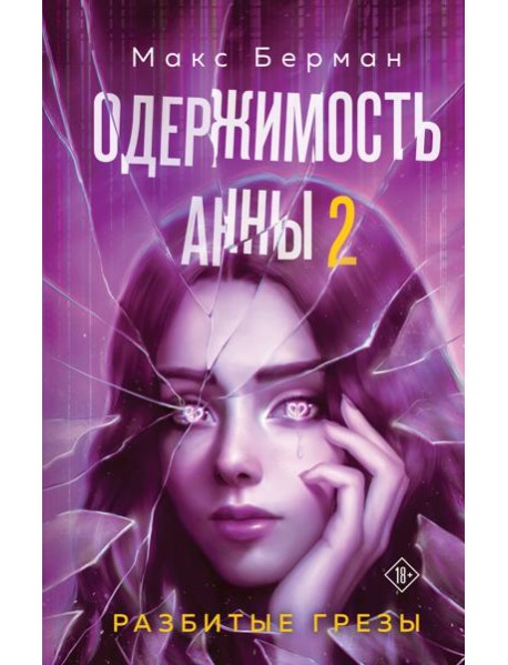 Одержимость Анны. Разбитые грезы