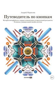 Путеводитель по кнопкам. История интерфейсов от первых компьютеров до виртуальной реальности. В поисках универсальной дизайн-системы
