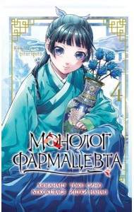 Монолог фармацевта. Т. 4: манга