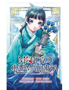 Монолог фармацевта. Т. 4: манга